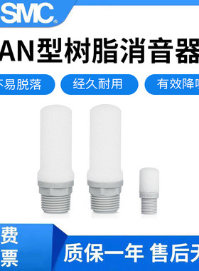 原装SMC日本进口树脂消声器AN10-01/20-02/30-03/40-04塑料消音器