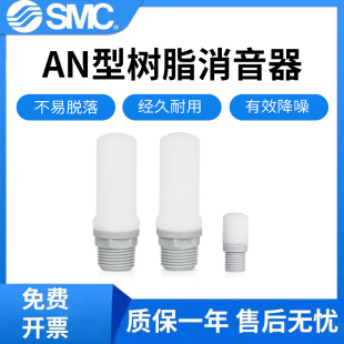 04塑料消音器 原装 SMC日本进口树脂消声器AN10