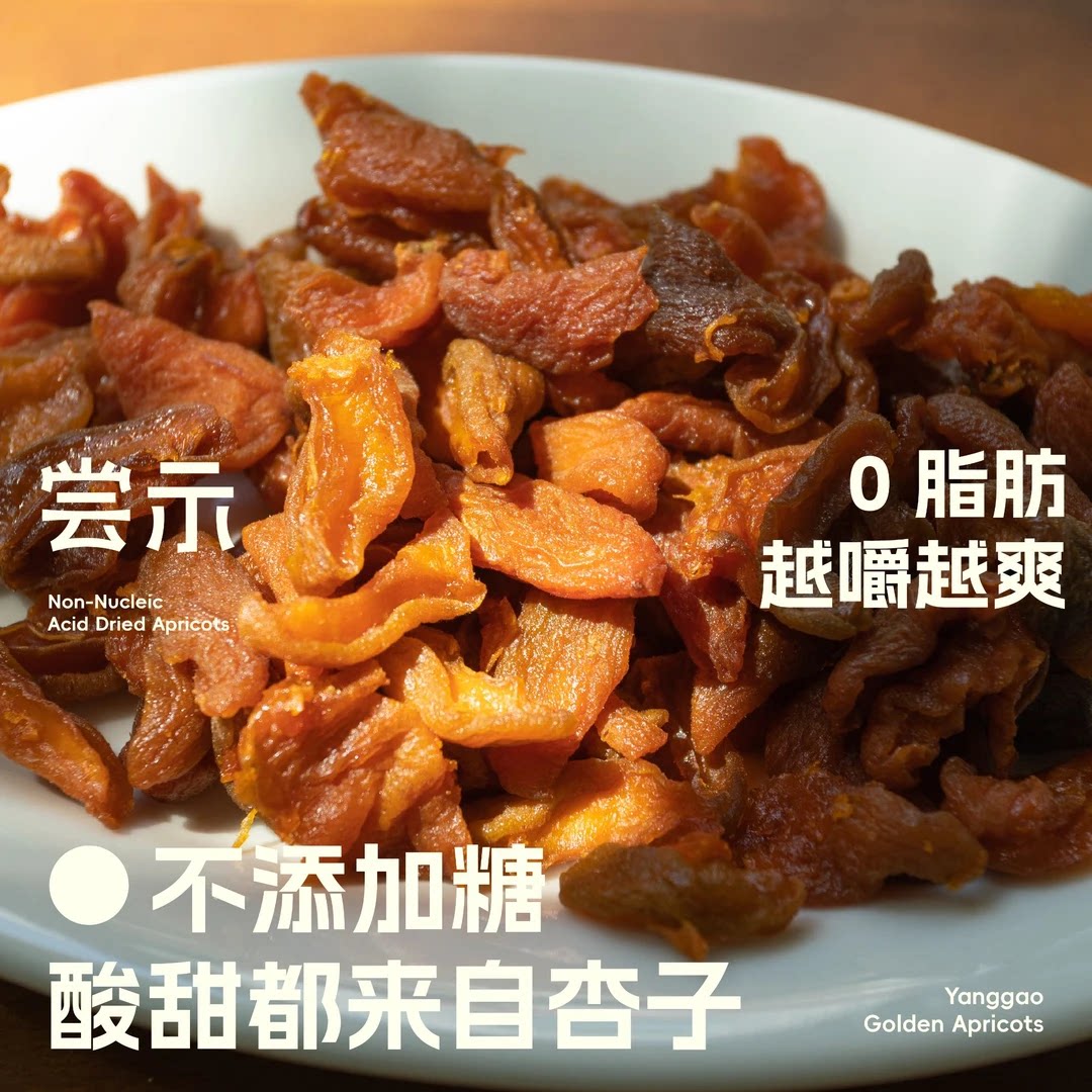 尝示超酸杏条无糖零脂杏脯京杏干水果干蜜饯果脯孕妇儿童休闲零食