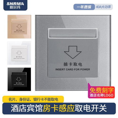 赛尔玛高频感应插卡取电开关
