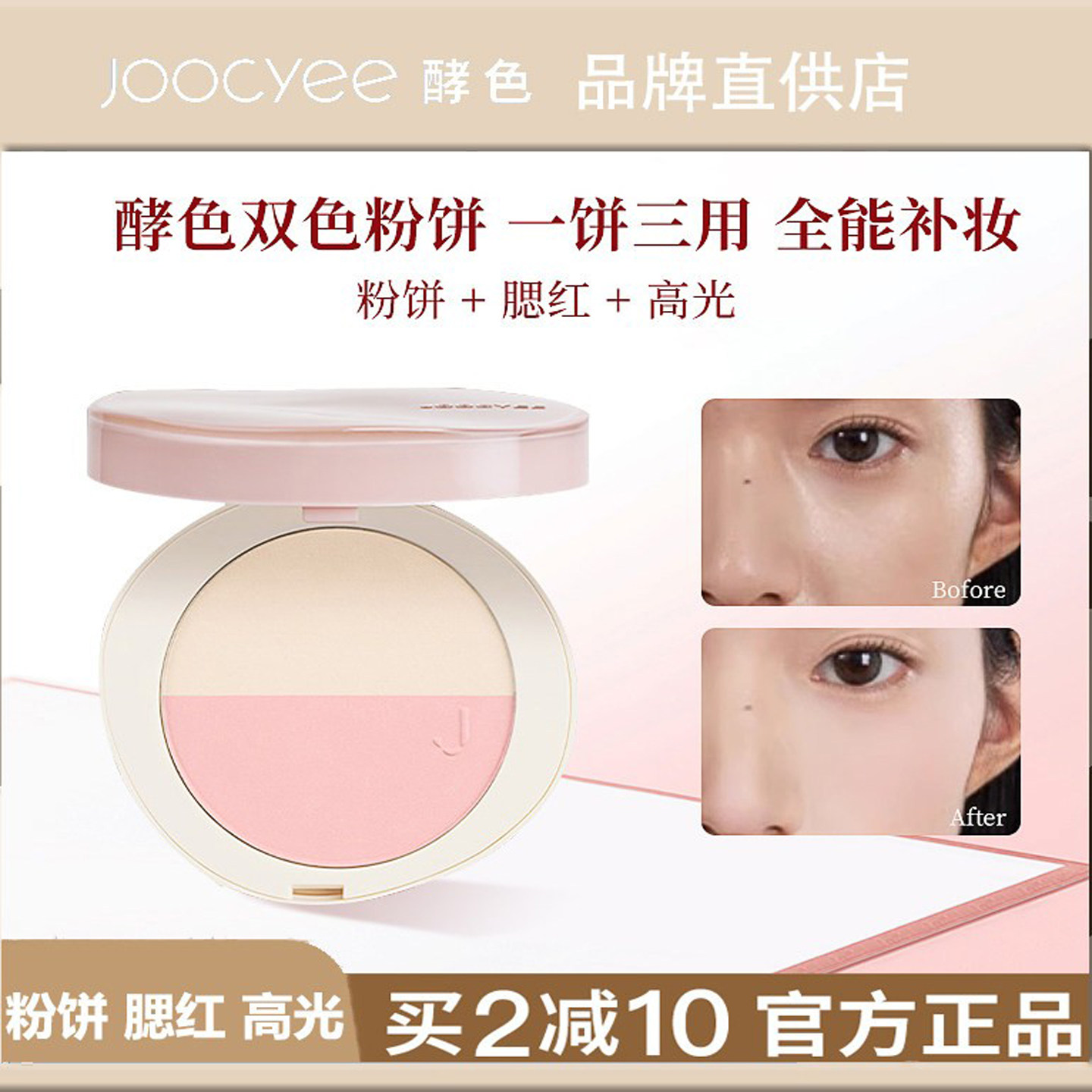 Joocyee酵色双色多用粉饼腮红高光修颜定妆珍宝珠W01奶雾粉修容盘
