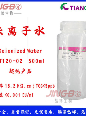 去离子水Deionized water500ml天根生化试剂RT120-02超纯水净化