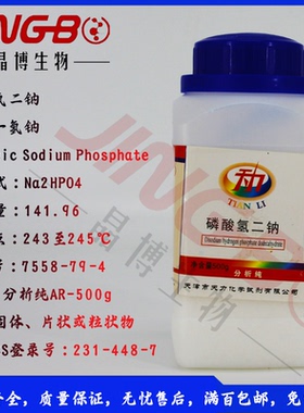 磷酸氢二钠Na2HPO4磷酸一氢钠分析纯AR-500g化学试剂正品天津天力