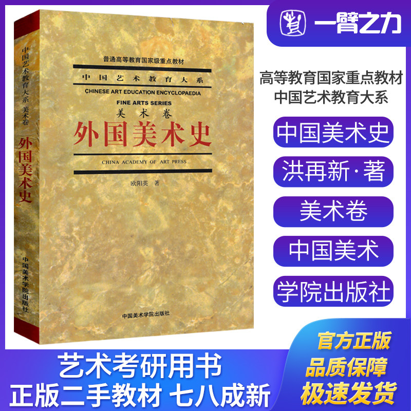 正版旧书外国美术史 欧阳英著 中国美术学院出版社9787810837729中国艺术教育大系美术学设计考研大中专教材