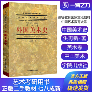 正版旧书外国美术史 欧阳英著 中国美术学院出版社9787810837729中国艺术教育大系美术学设计考研大中专教材