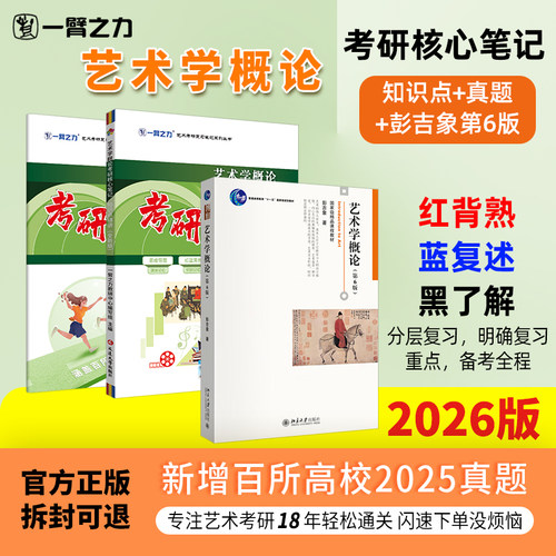 【新店活动价】一臂之力2027艺术学概论第五六版彭吉象考研笔记真题练习题题册疾风劲草思维导图押题库白金版自考名词解释解答题
