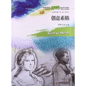 创意素描 李轶凡 普通高等院校艺术设计类应用与创新型 华中科技