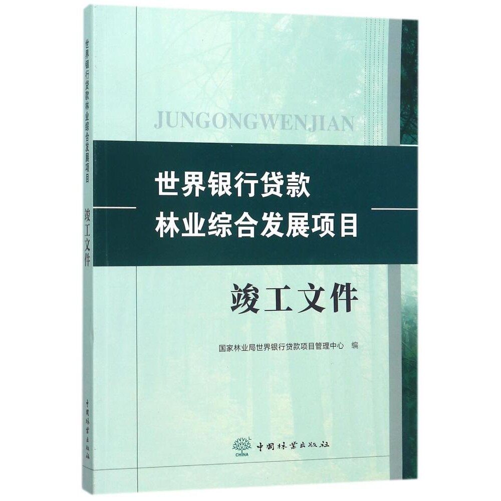 世界银行贷款林业综合发展项目 竣工文件 中国林业出版社 新华书