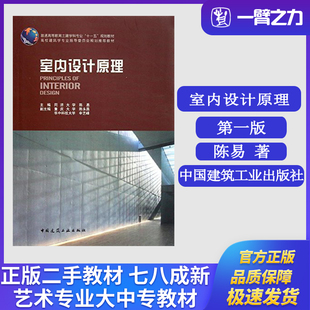 正版旧书室内设计原理陈易主编中国建筑工业出版社9787112085705建筑学城市规划土木工程考研大中专教材