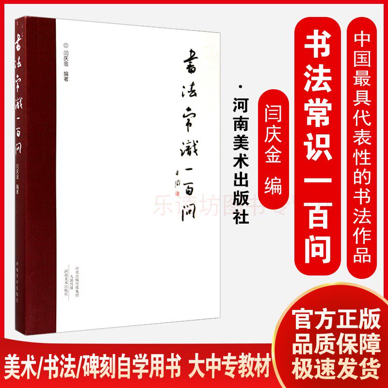 书法常识一百问闫庆金书法理论普及读物中国古代书法简史书法理论