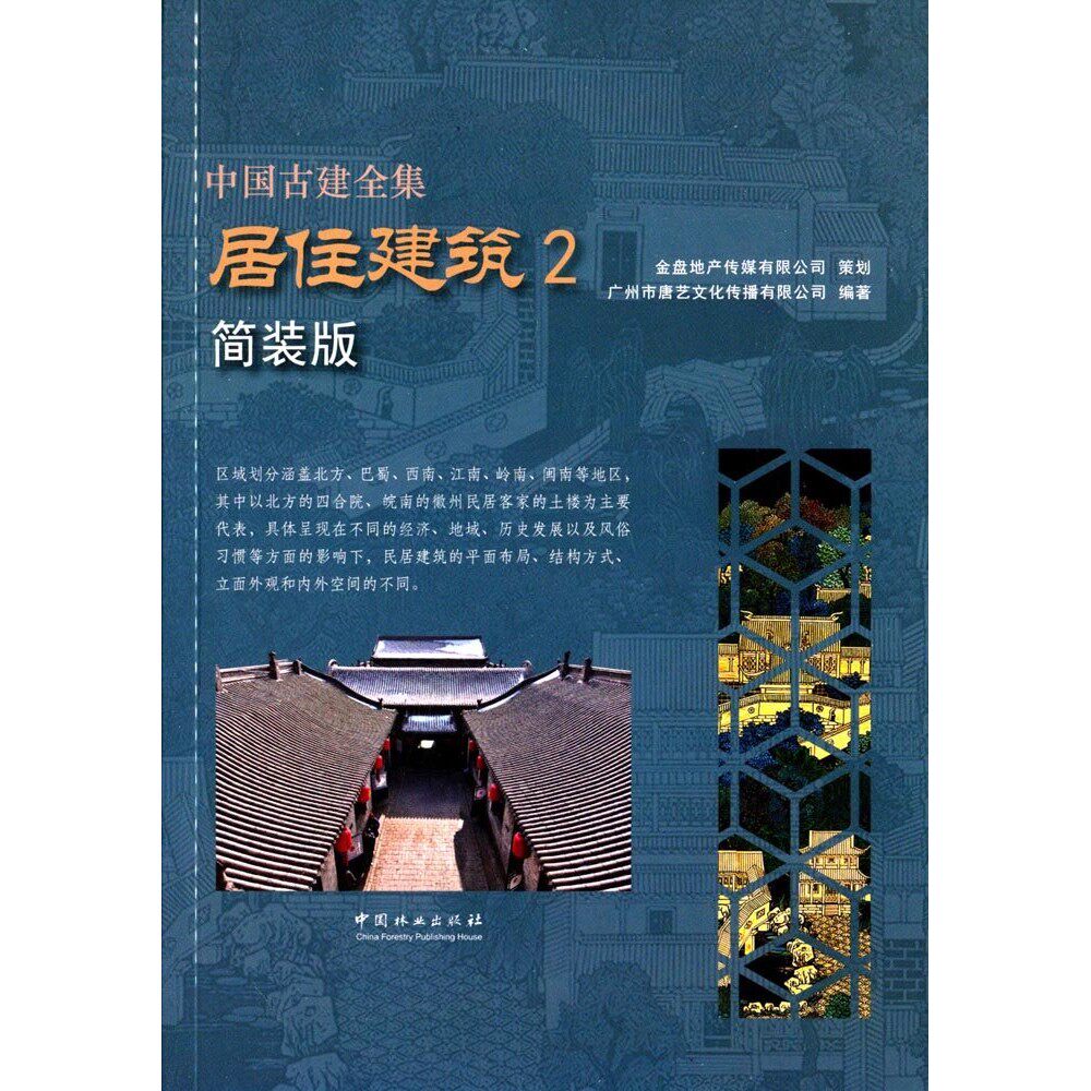 中国古建全集:居住建筑2(简装版) 广州市唐艺文化传播有限公司