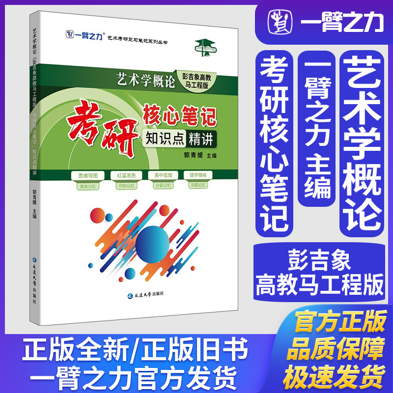 一臂之力艺术学概论彭吉象高教马工程版考研核心笔记知识点精讲艺术学理论美术与书法艺术设计学音乐舞蹈戏剧戏曲考研真题练习题册