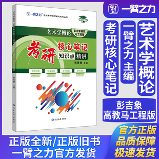 一臂之力艺术学概论彭吉象高教马工程版考研核心笔记知识点精讲艺术学理论美术与书法艺术设计学音乐舞蹈戏剧戏曲考研真题练习题册