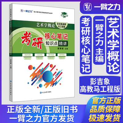 一臂之力艺术学概论彭吉象高教马工程版考研核心笔记知识点精讲艺术学理论美术与书法艺术设计学音乐舞蹈戏剧戏曲考研真题练习题册