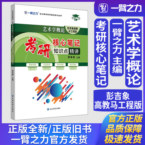 一臂之力艺术学概论彭吉象高教马工程版考研核心笔记知识点精讲艺术学理论美术与书法艺术设计学音乐舞蹈戏剧戏曲考研真题练习题册