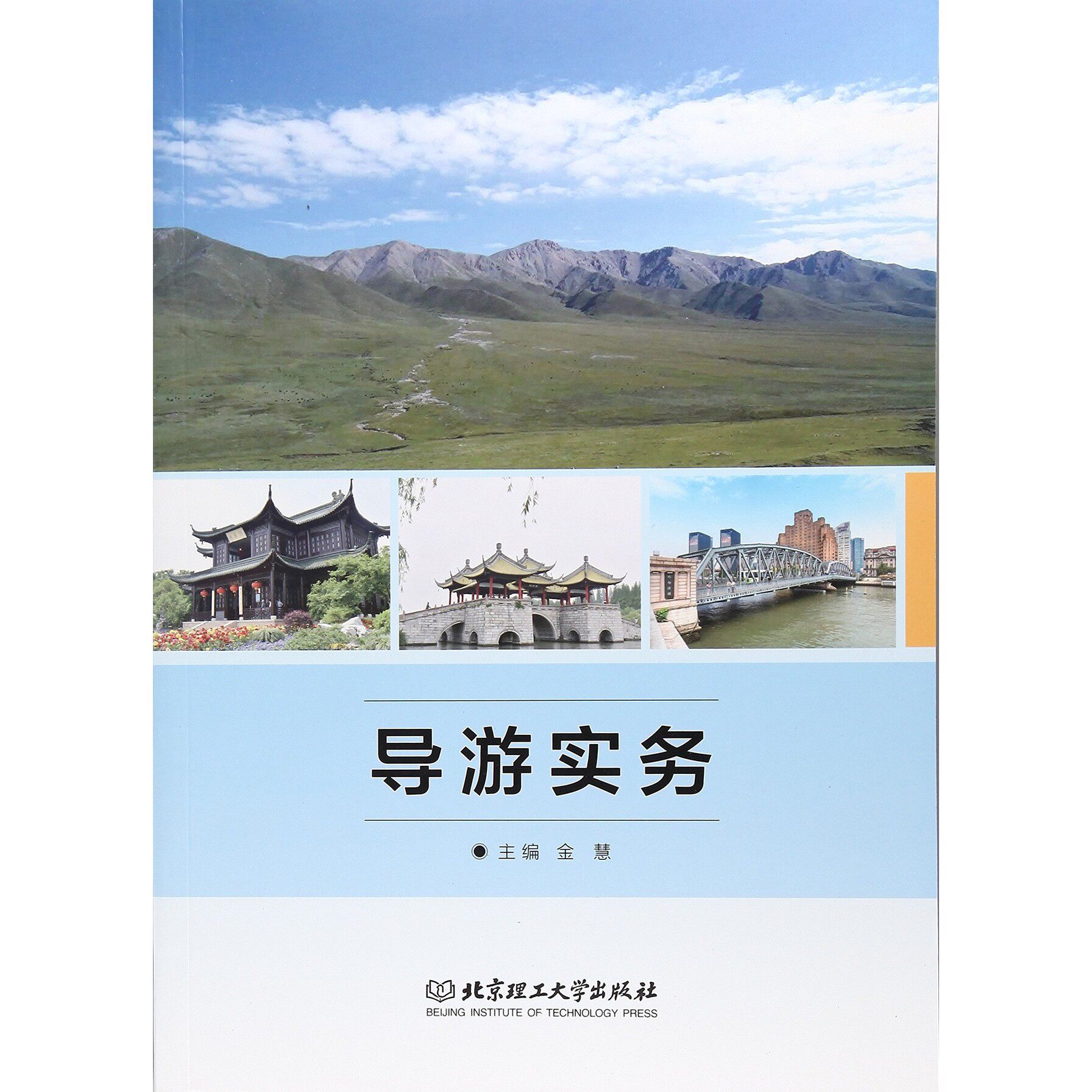 导游实务 金慧 高等院校旅游管理专教学培训新导游参考教材 北京