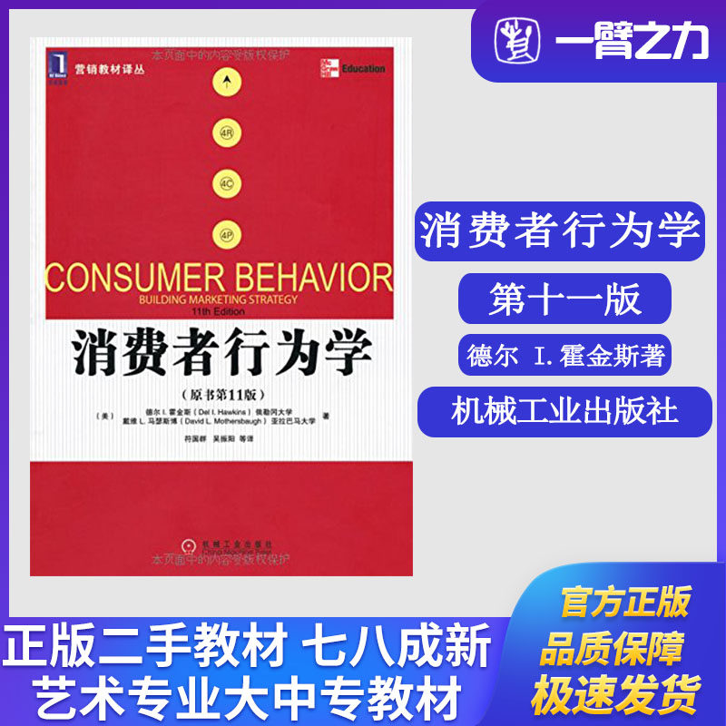 正版旧书消费者行为学（原书第11版）霍金斯 马瑟斯博著 符国群译 机械工业出版社9787111350347
