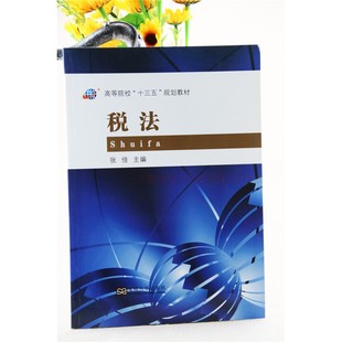 税法 张佳 高等院校十三五规划教材 法律专业 计税依据 计算方法