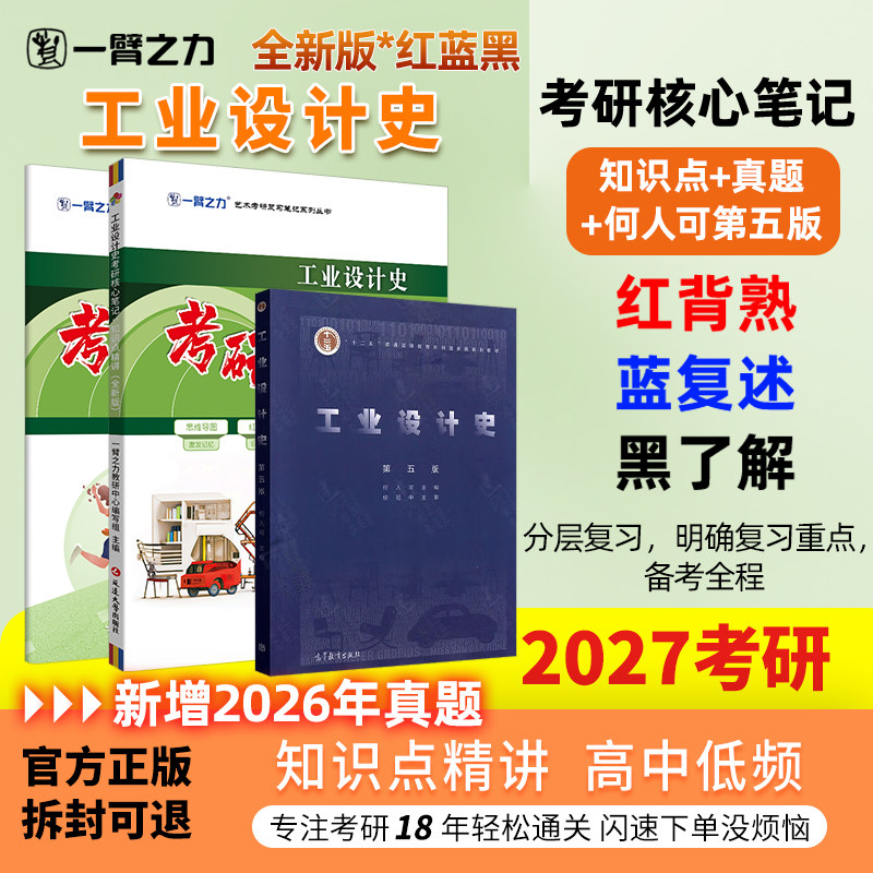 【新店活动价】一臂之力2027工业设计史何人可第五版思维导图考研疾风劲草笔记教案考研真题资料练习题册库模拟试卷知识点精讲选择