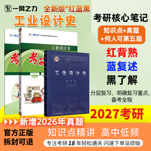 【新店活动价】一臂之力2027工业设计史何人可第五版思维导图考研疾风劲草笔记教案考研真题资料练习题册库模拟试卷知识点精讲选择