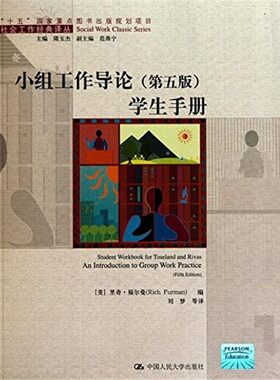 小组工作导论:学生手册 第5版 里奇·福尔曼 社会工作经典译丛 中