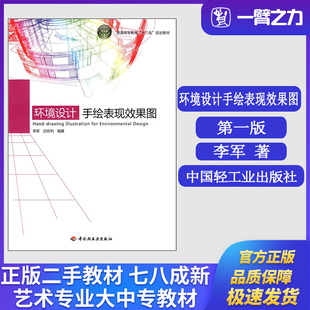 正版旧书环境设计手绘表现效果图 李军吕在利编著中国轻工业出版社9787501982912普通高等教育“十二五”规划教材