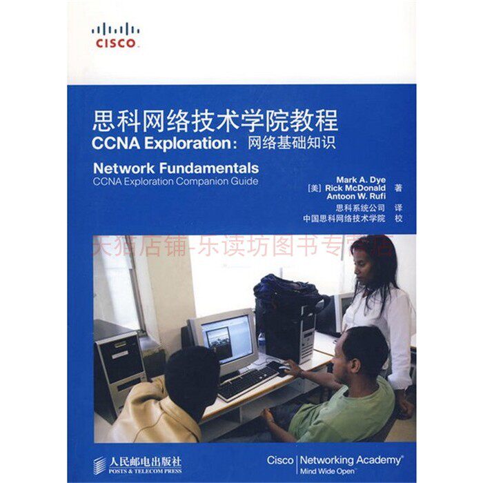 思科网络技术学院教程CCNA Exploration：网络基础知识（附光盘）