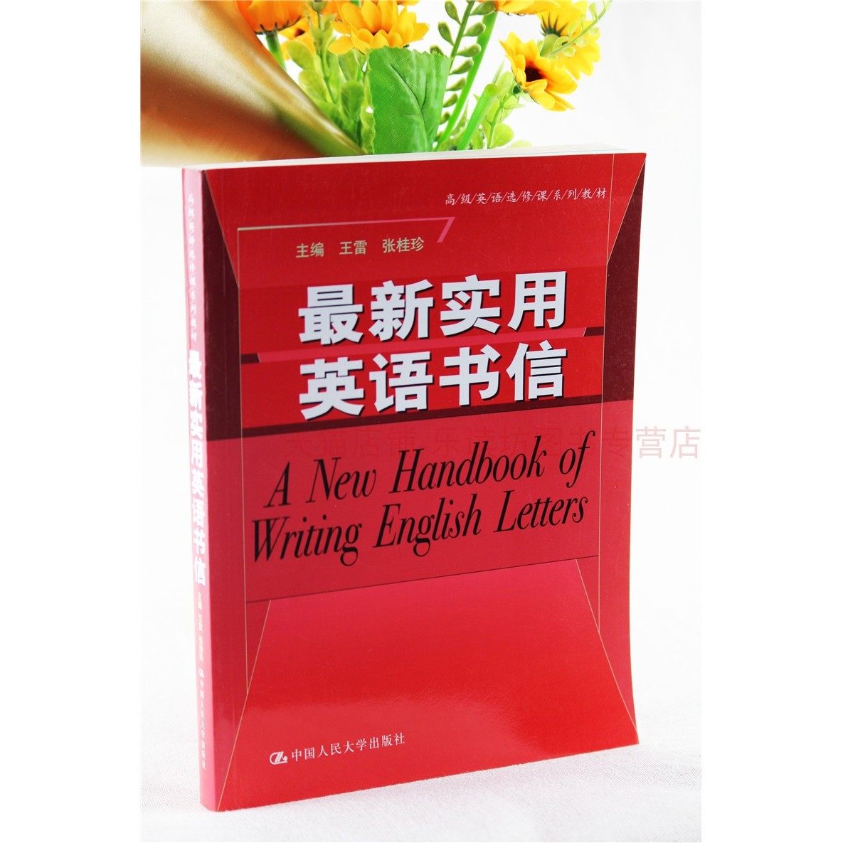 新实用英语书信王雷张桂珍大学教材参考书商业社交贺卡写法英语选