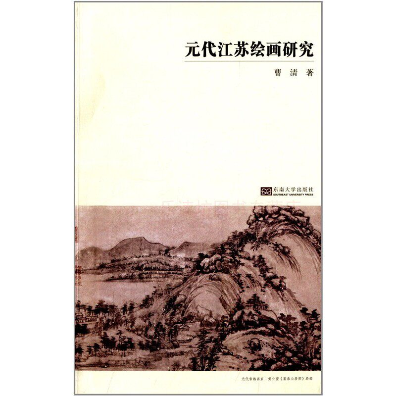 【9成新】元代江苏绘画研究 曹清 绘画理论 赵孟頫 吴地画家 绘画