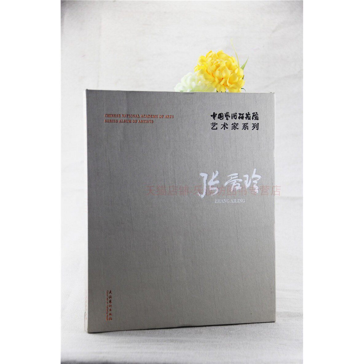 中国艺术研究院艺术家系列:张爱玲 张爱玲 文化艺术出版社