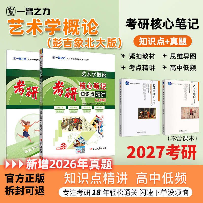 一臂之力艺术学概论笔记题册押题