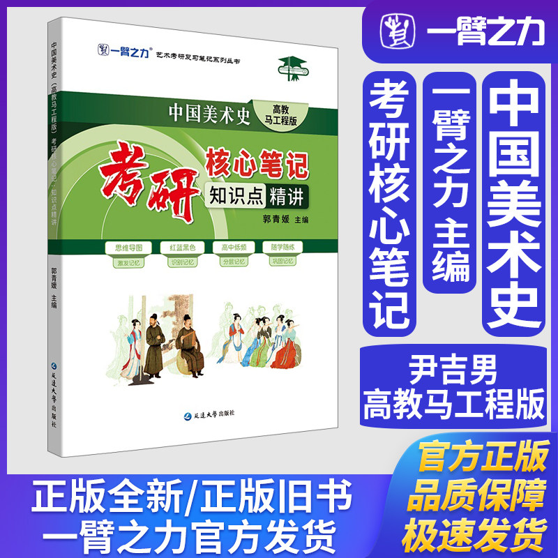 一臂之力中国美术史尹吉男高教马工程版考研核心笔记知识点精讲艺术学理论美术与书法艺术设计学考研真题练习题册库复习笔记