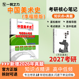 【新店活动价】一臂之力2027中国美术史李福顺考研笔记疾风劲草思维导图题库考研真题考编练习题册模拟试卷主观题考点预测背诵押题
