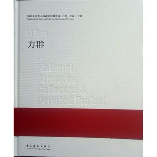 国家美术作品收藏和捐赠系列力群彦涵王琦 谭平 文化艺术出版社