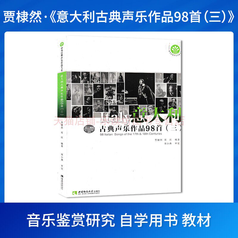 意大利古典声乐作品98首三 贾棣然 周珏 中外经典声乐作品大系 新