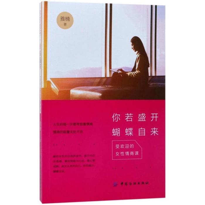 你若盛开 蝴蝶自来:受欢迎的女性情商课 雅楠 励志 中国纺织出版