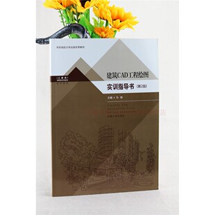 建筑CAD工程绘图实训指导书 第二版 马贻 建筑剖视图的绘制 建筑