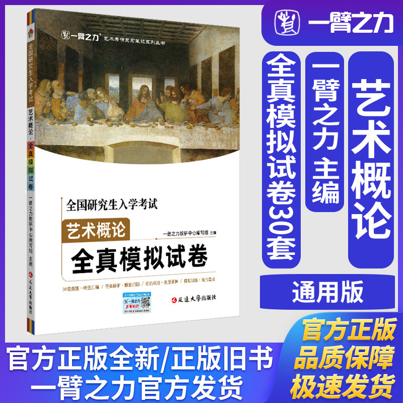 一臂之力全国研究生入学考试&middot;艺术概论&middot;全真模拟试卷艺术学理论美术与书法艺术设计学音乐舞蹈戏剧戏曲艺术基础考研真题练习题册