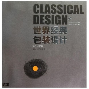 正版世界经典包装设计朱和平湖南大学出版社精选世界包装设计优秀