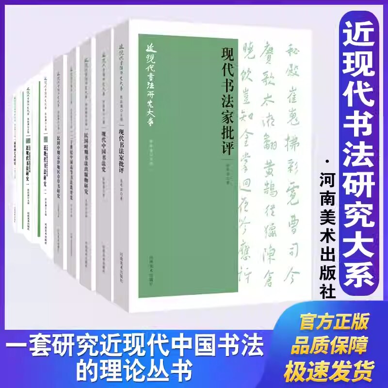 近现代书法研究大系:现代中国书法史书法家批评书法教育史近现代书法研究谢稚柳艺术研究基础理论 书法论文史论基础知识作品鉴赏