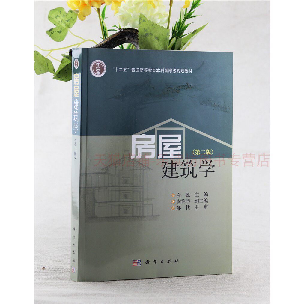 房屋建筑学(第二版)郑忱 金虹 土木工程制图概论 工业与民用建筑