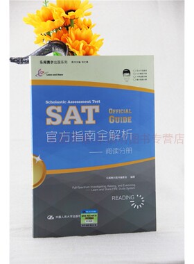 SAT官方指南全解析:阅读分册 SAT真题 词汇 语法 乐闻携尔图书编