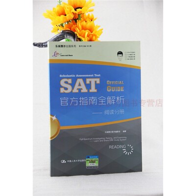 SAT官方指南全解析:阅读分册 SAT真题 词汇 语法 乐闻携尔图书编