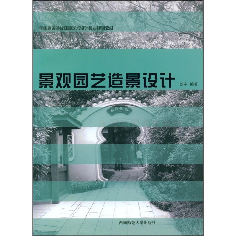 景观园艺造景设计 刘宇 全国高等院校环境艺术设计规划教材 西南