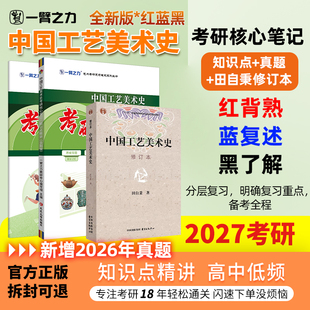 【新店活动价】一臂之力2027中国工艺美术史田自秉考研笔记真题疾风劲草题知识点精讲库思维导图练习题册考前押题预测全真模拟试卷