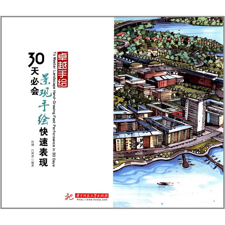 卓越手绘:30天必会景观手绘快速表现手绘基础马克笔效果图草图快