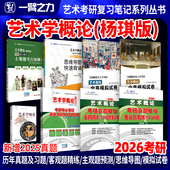 习题自考 一臂之力2026艺术学概论杨琪彭吉象马工程疾风劲草考研核心笔记真题思维导图主观题考点预测押题库白金版 新店活动价