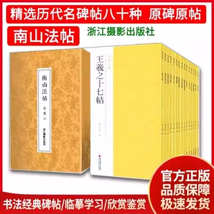 南山法帖原碑帖楷书行书隶书篆书草书字帖颜真卿多宝塔碑争座位帖颜勤礼碑祭侄文稿黄庭坚诸上座帖褚遂良雁塔圣教序柳公权玄秘塔碑