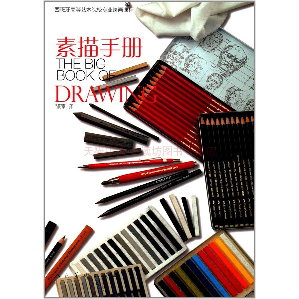 西班牙高等艺术院校课程素描手册 戴维桑米格尔 人民美术出版社