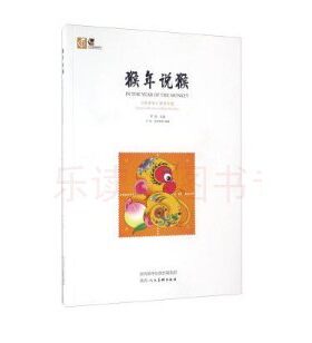 猴年说猴 子悦 艺术 收藏鉴赏 陕西人民美术出版社 新华书店正版